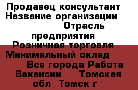 Продавец-консультант › Название организации ­ LS Group › Отрасль предприятия ­ Розничная торговля › Минимальный оклад ­ 20 000 - Все города Работа » Вакансии   . Томская обл.,Томск г.